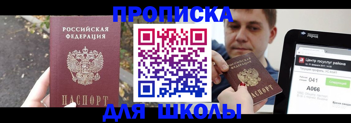 прописка для школы в Удачном